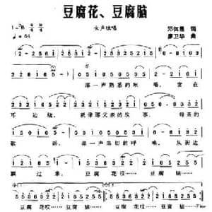 豆腐花 豆腐脑_民歌简谱_词曲:邓佴愚 廖卫华