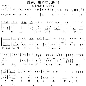 京剧谱 | 将身儿来至在大街口 三家店 秦琼唱段 伴奏 唱腔