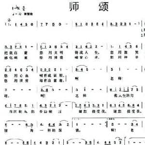师颂_民歌简谱_词曲:李宜安 程伟 魏世夫