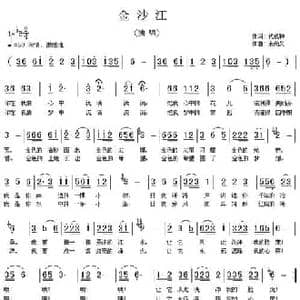 金沙江_民歌简谱_词曲:代伐钟 余尚义