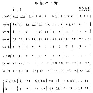 口琴谱 | 杨柳叶子青 合奏 江苏民歌  刘曾源