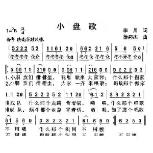 小盘歌_儿歌乐谱_词曲:李川 徐邦杰