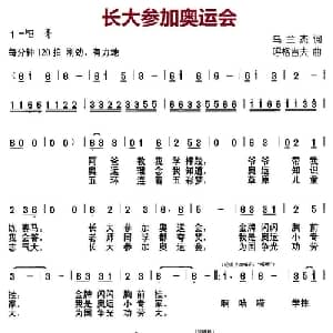 长大参加奥运会_儿歌乐谱_词曲:乌兰杰 胡格吉夫