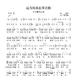 远方的我在等着你_歌谱投稿_词曲:海风 天堂飘雪