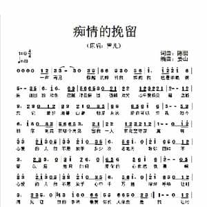 痴情的挽留_歌谱投稿