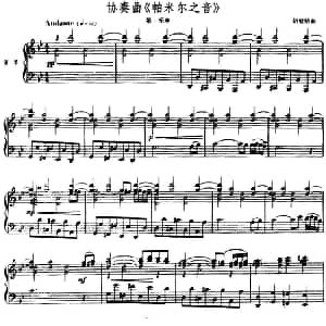 协奏曲 帕米尔之音 第一乐章 单簧管 钢琴伴奏 胡璧精