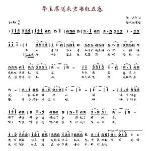 华主席送来宝书红五卷_歌谱投稿
