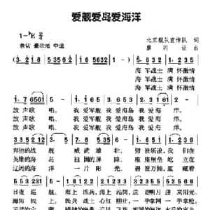 爱舰爱岛爱海洋_民歌简谱_词曲:北海舰队宣传队 廖训让