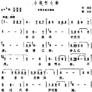 小船啊小船_通俗唱法乐谱_词曲:琼瑶 慎芝