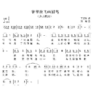 爷爷放飞画眉鸟_儿歌乐谱_词曲:丁恩昌 方翔