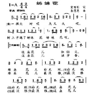 姊妹花_儿歌乐谱_词曲:宋青松 朱思思