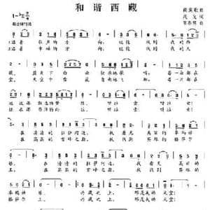和谐西藏_民歌简谱_词曲:茂戈 王春明