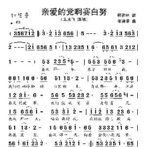 亲爱的党啊赛白努_歌谱投稿_词曲:程建林 崔逢春