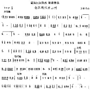 堆谐 金珠玛米来山 藏族舞蹈 中国民族民间舞曲选 王俊武