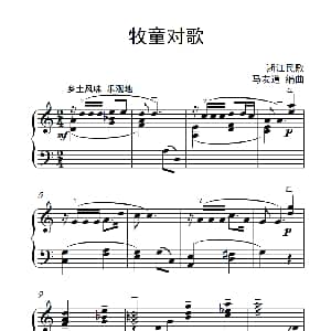 牧童对歌 钢琴谱 马友道
