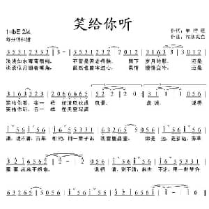 笑给你听_通俗唱法乐谱_词曲:单行道 深水秃鱼