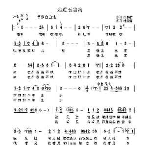 走进五寨沟_歌曲简谱_词曲:朱和森 张锐锋