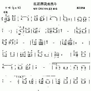 二胡谱 | 红星照我去战斗 傅庚辰