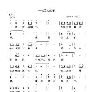 一双劳动的手_民歌简谱_词曲:清闲人 清闲人