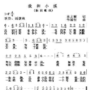 我和小溪_儿歌乐谱_词曲:高文献 华维明