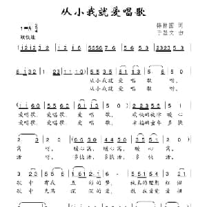从小我就爱唱歌_儿歌乐谱_词曲:韩林圆 于显文