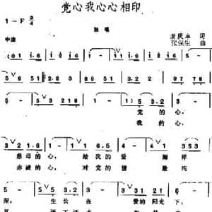 党心我心心相印_民歌简谱_词曲:龚庆丰 张保生