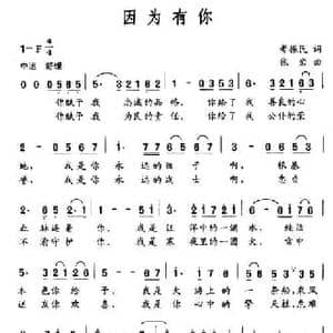 因为有你_民歌简谱_词曲:考振民 张岩