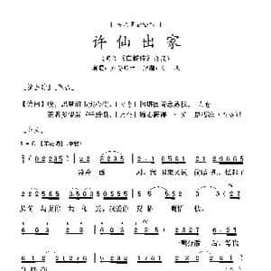 粤曲 许仙出家_歌曲简谱_词曲:佚名
