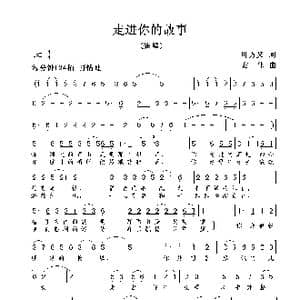走进你的故事_歌曲简谱_词曲:叶方义 谢伟