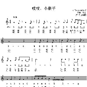 哎哎,小猴子_外国歌谱
