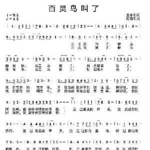 百灵鸟叫了_民歌简谱_词曲:王东明 何丽华