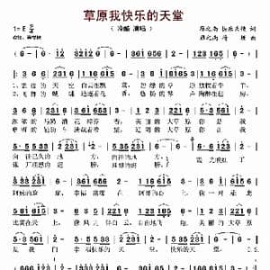草原我快乐的天堂_歌曲简谱_词曲:雁之南 快乐天使 雁之南 荷塘