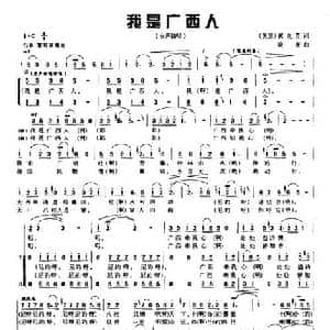 我是广西人_民歌简谱_词曲:黄兑芳 晓夜