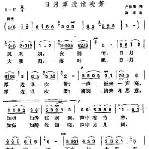 日月潭边谁吹箫_美声唱法乐谱_词曲:卢咏椿 高维