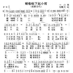 唰啦啦下起小雨_歌曲简谱_词曲:士心 石顺义