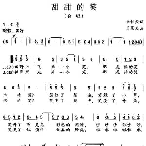 甜甜的笑_合唱歌谱_词曲:朱积聚 周景义