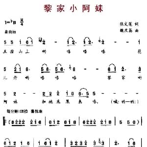 黎家小阿妹_儿歌乐谱_词曲:张文莲 魏庆荔