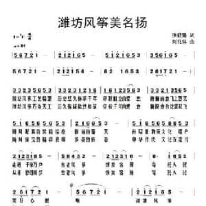 潍坊风筝美名扬_民歌简谱_词曲:张益魁 刘北休