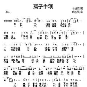孺子牛颂_歌曲简谱_词曲:李荫保 陈国祥