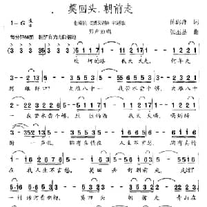 莫回头,朝前走_通俗唱法乐谱_词曲:陈海萍 张丕基