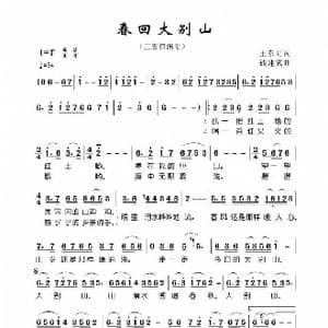 春回大别山_歌谱投稿_词曲:王东明 钱建武