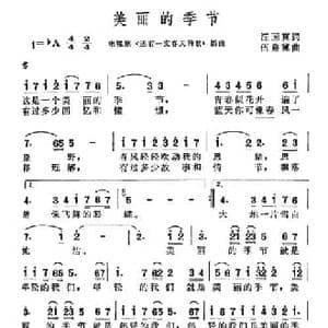 美丽的季节_民歌简谱_词曲:汪国真 伍嘉冀
