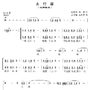 太行谣_合唱歌谱_词曲:马维彬 冯蕾 王习梅 王伟华