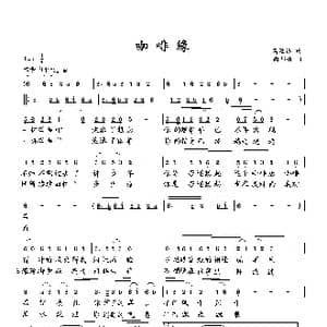 咖啡缘_歌曲简谱_词曲:萧思林 向邦瑜