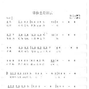 带你去看彩云_歌谱投稿_词曲:白云飘雨 白云飘雨