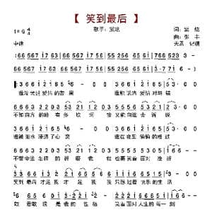笑到最后_歌曲简谱_词曲:紫炫 张丰