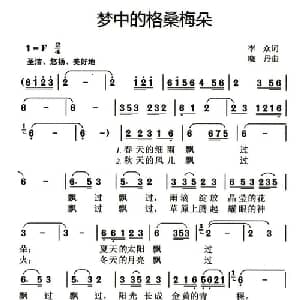 梦中的格桑梅朵_儿歌乐谱_词曲:李众 晓丹