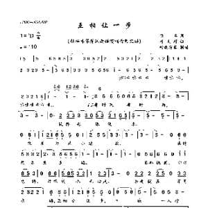 互相让一步_歌曲简谱_词曲:佚名 叶大辉