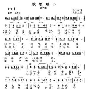 秋思月下_歌曲简谱_词曲:李大江 高福友