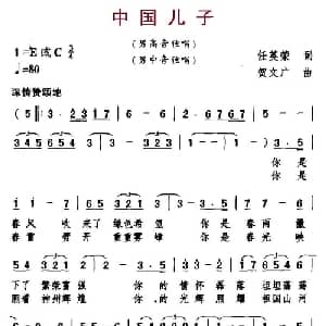 中国儿子_美声唱法乐谱_词曲:任英荣 贺文广